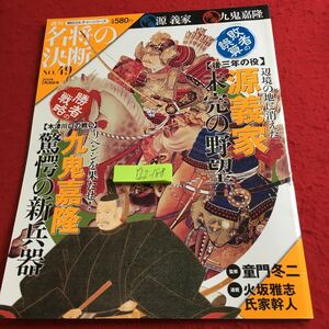 Y22-188 名将の決断 週刊朝日カルチャーシリーズ 源義家未完の野望 後三年の没 九鬼嘉隆驚愕の新兵器 木津川口の戦い 2010年発行 