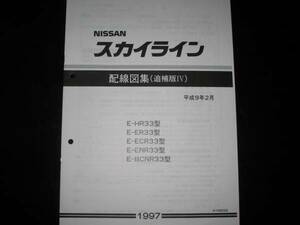 最安値★スカイラインR33型【HR33 ER33 ECR33 ENR33 BCNR33型】 GT-R 配線図集 1997年8月