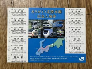 ありがとう北陸本線 記念入場券(平成27年)