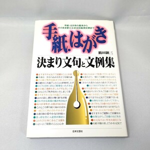 手紙・はがき決まり文句と文例集 書き方 本 ビジネス 先生 友達