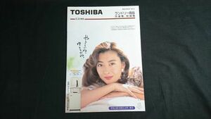 『TOSHIBAl(東芝) ランドリー商品 洗濯機・乾燥機 総合カタログ 1992年8月』モデル:中山美穂 株式会社東芝/インバーター銀河 ヴァリエ