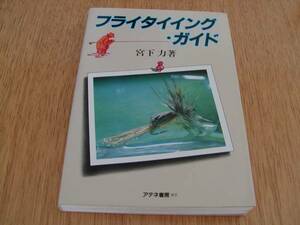 フライタイイング・ガイド　宮下 力著