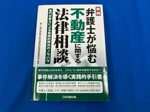 実例弁護士が悩む不動産に関する法律相談 第一東京弁護士会法律相談運営委員会