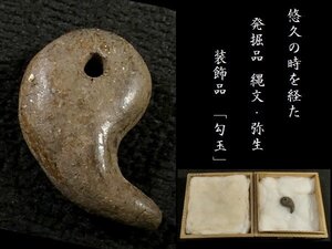 【 恵 #0987 】 悠久の時を経た発掘品 勾玉 古代装飾品 縄文 弥生 出土品 歴史資料