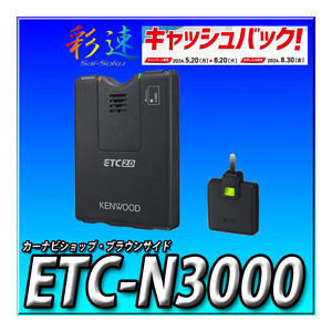 【2000円キャッシュバック対象商品】ETC-N3000 彩速ナビ MDV-M910HDL、MDV-M910HDF、MDV-S711HD、MDV-S711HDW　と同時購入限定