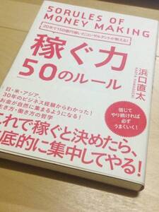 ◆稼ぐ力 50のルール (浜口直太 著)◆【単行本 / ダイヤモンド社】