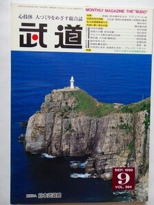 .月刊武道/vol.394/1999-9/平成11年/武道に何を期待するか/清水市代/合気道指導者