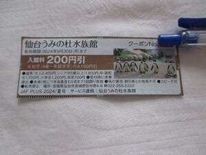 仙台うみの杜水族館 宮城県 仙台市 仙台 2024年9月30日(月)まで 入館料200円引 5名まで1回限り有効 JAF クーポン 割引券 送料63円～