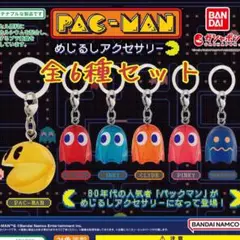 パックマン めじるしアクセサリー　コンプ　コンプリート