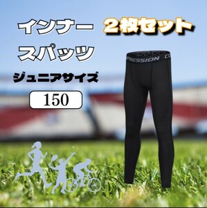 ③【２枚セット】キッズ コンプレッションタイツ スポーツ タイツ インナー 150cm ジュニア 着圧レギンス スパッツ UVカット 男女兼用