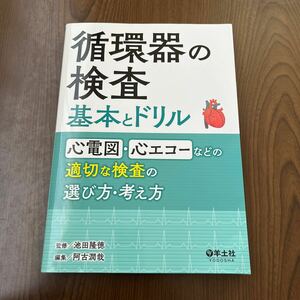 604p1734☆ 循環器の検査　基本とドリル〜心電図・心エコーなどの適切な検査の選び方・考え方