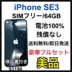 B 100% iPhone SE (第3世代) 64 GB SIMフリー　本体