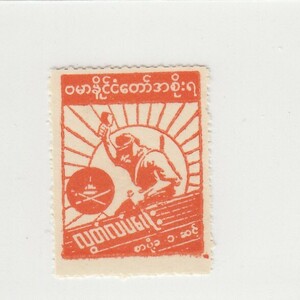 JPS#2B49/南方占領地 ビルマ 独立記念日 切手 1C（1943）[S1507]ミャンマー,日本切手