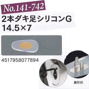 メガネの鼻パット 1ペア ダキ足 シリコン ゴールド 141-742 サンニシムラ 定形外対応