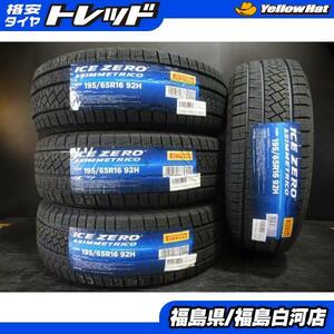 新品 195/65R16 92H 22年製 ピレリ ICE ZERO ASIMMETRICO タイヤ単品 4本セット価格 スタッドレス 冬タイヤ ライズ ロッキー 白河