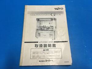 中古 アーケード　タイトー　TAITO　カプリチオG-ONE　取扱説明書 （0514）