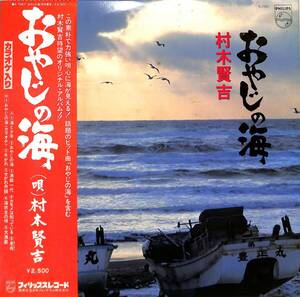 A00586389/LP/村木賢吉「おやじの海 (1979年・S-7087)」