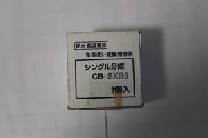 パナソニック 食器洗い乾燥機用分岐栓 シングル分岐 CB-SXB6