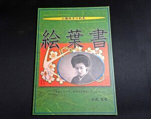 『絵葉書　山陰地方の彩色』 山道俊哉