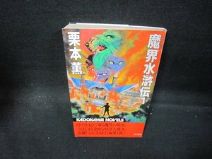 魔界水滸伝1　栗本薫　日焼け強/QAZF