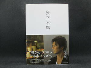 独立不羈(どくりつふき)　天毛伸一 著　ダイヤモンド社　D2.230501