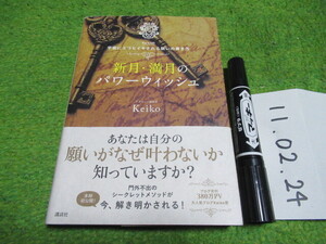 新月・満月のパワーウィッシュ Keiko的 宇宙にエコヒイキされる願いの書き方