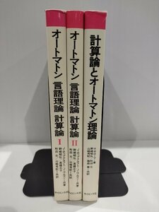 【3冊セット】オートマトン言語理論 計算論Ⅰ.Ⅱ/計算論とオートマトン理論 J.ホップクロフト/J.ウルマン/他 野崎 昭弘/他【ac01m】