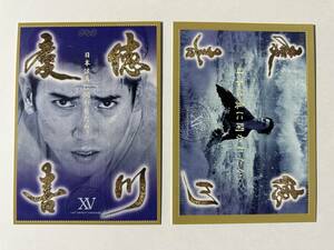 NHK 大河ドラマ　徳川慶喜　ポストカード２枚セット　本木雅弘　非売品
