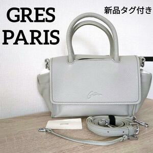 未使用品■GRES PARISマダムグレ グレ■牛革 2WAYレザーバッグ