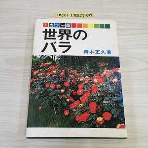 1-▼ カラー版 世界のバラ 青木正久 著 昭和46年5月4日 初版 発行 1971年 海南書房 バラ 薔薇 ガーデニング