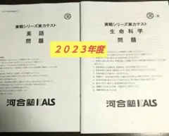 【匿名配送】KALS 2023年度 実戦 生命科学 英語 実力テスト問題解答解説