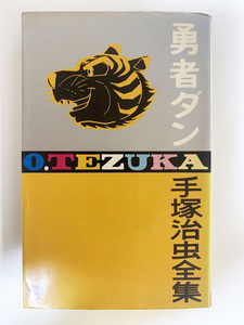 手塚治虫全集　勇者ダン　初版　昭和45年