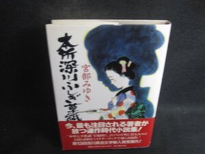 本所深川ふしぎ草紙　宮部みゆき　シミ日焼け有/DCL