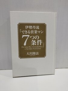 伊勢丹流できる営業マン 7つの条件 大川隆法 幸福の科学【ac05p】