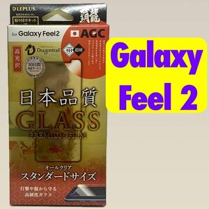 Galaxy Feel2 ガラスフィルム a2 高光沢 液晶保護 表面硬度9H 強化ガラス 覇龍 SC-02L 貼付簡単 クロス付 LP-GF2FGH ギャラクシーフィール