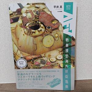 AFV　戦車模型海外技術指南　平井真　アーマーモデリング　大日本絵画