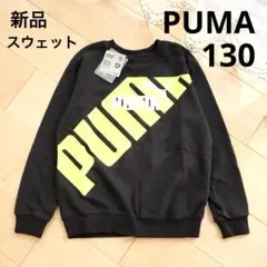 PUMA　プーマ　スウェット　トレーナー　ブラック　130　新品　黒