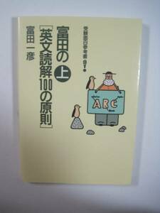 富田の英文読解100の原則 富田一彦 上 受験 参考書 大和書房 大学受験 英文解釈 大学入試 英語