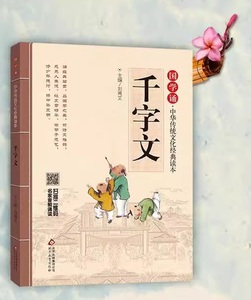 9787552255645 千字文　国学誦　中華伝統文化経典読本　ピンイン付き中国語絵本