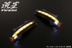 FR4/5・ジェイド・流星バージョン・流れるウィンカー(シーケンシャルウィンカー)・LEDウィンカーレンズキット交換タイプ・フットランプ付き