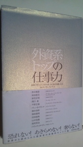 「外資系トップの仕事力」