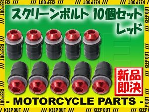 スクリーンボルト レッド M5 5mm 15mm 10個セット スクリーンナット ウェルナット カウル バイク オートバイ 外装 部品 補修