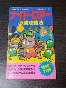 ●ファミリーコンピュータ完璧攻略シリーズ19 ナイト・ロアー必勝攻略法 双葉社 攻略本 ファミコン 任天堂●送料無料