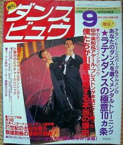 【社交ダンス月刊誌】月刊「ダンスビュウ」1998年9月号