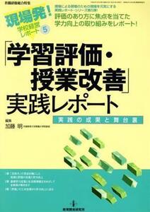 学習評価・授業改善実践レポート/教育