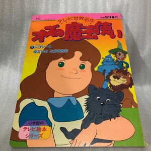 オズの魔法使い　絵本　テレビ絵本　えほん　小学館　昭和レトロ　アニメ 当時物　ライマン・フランク・ボーム　世界名作