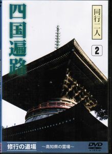 同行二人　四国遍路　修行の道場　高知県の霊場　2　高知の16寺　最御崎寺　津照寺　金剛頂寺　神峰寺　大日寺　国分寺　善楽寺他