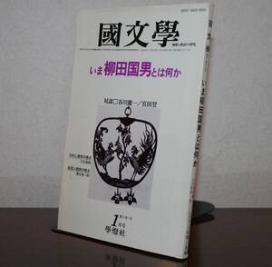 国文學　解釈と教材の研究　５7年1月号（學燈社）　特集　いま柳田邦男とは何か　対談　谷川健一／宮田登