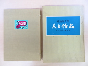 完品 畦地梅太郎 オリジナル木版画3枚入（「食器」ほか）『畦地梅太郎 人と作品』限定200部 昭和48年創文社刊