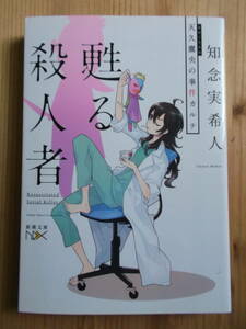 天久鷹央の事件カルテ　甦る殺人鬼　知念実希人著　新潮社刊